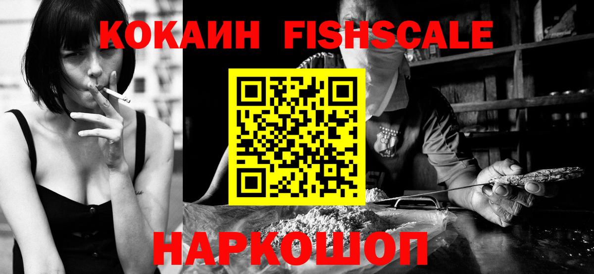 Кокаин Fish Scale Зеленокумск
