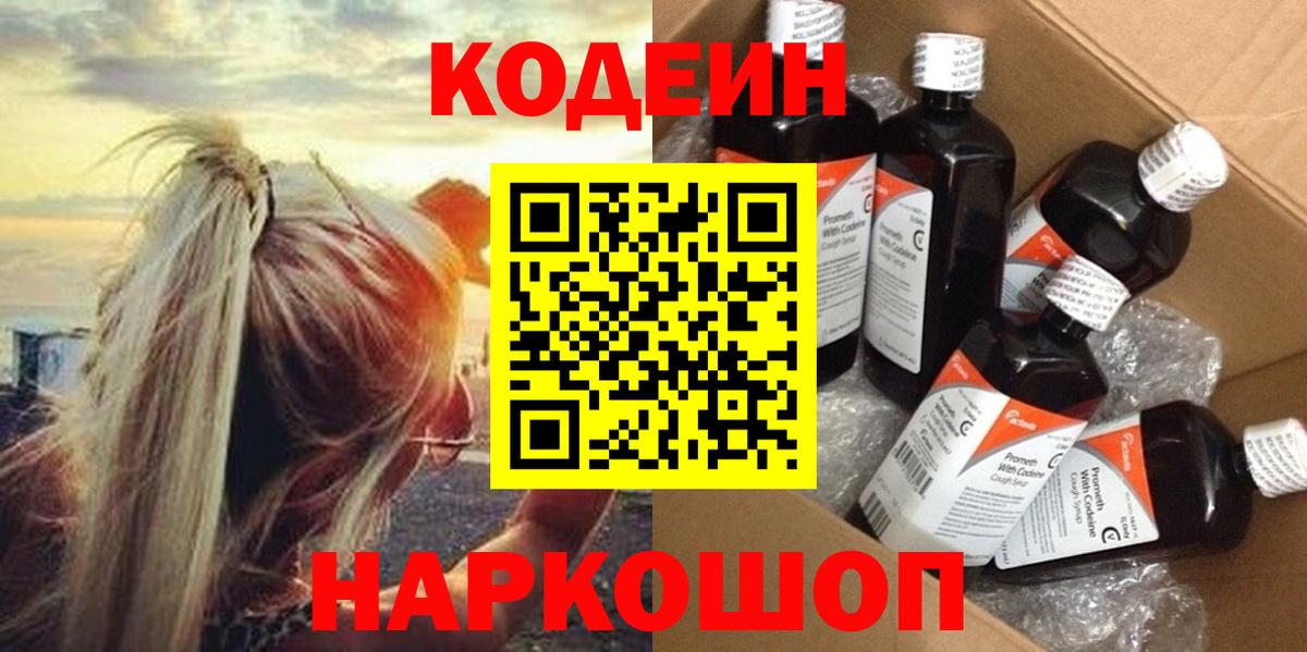 Кодеин Purple Drank Зеленокумск