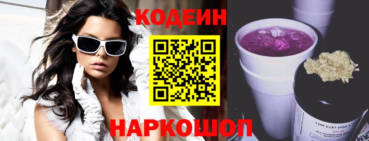 Зеленокумск  Codein Purple Drank  Вход с VPN  Кодеин напиток Lean (лин) 